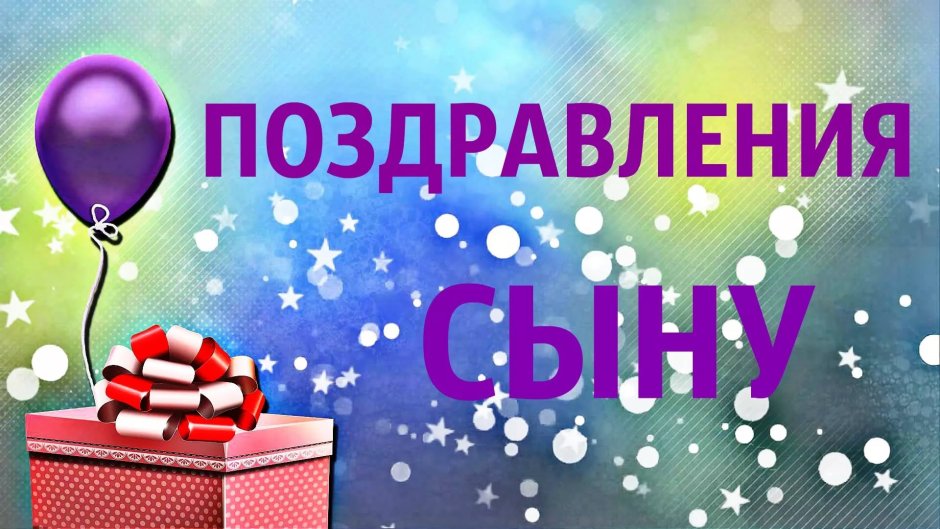 Пощдравление с рожлением сын