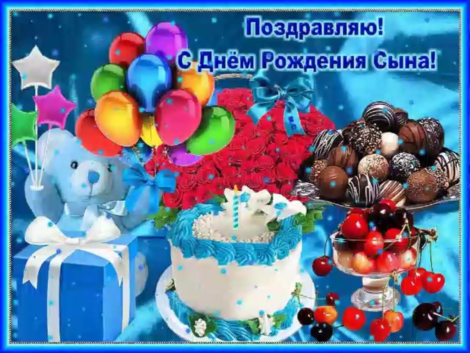 С днём рождения сынуля