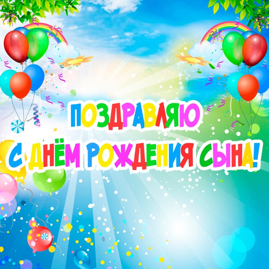 С рождением сына!