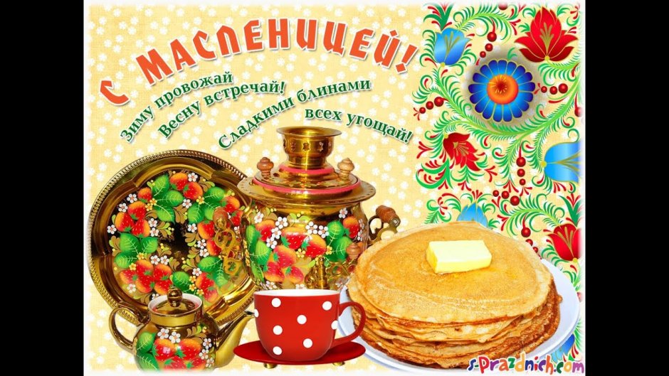 Поздравление с Масленицей