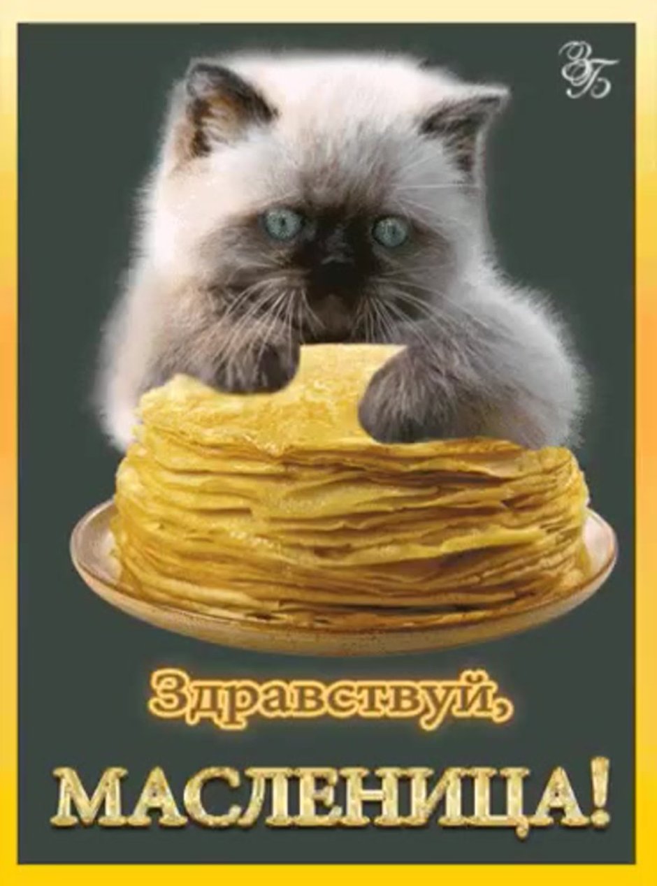 Поздравление с Масленицей