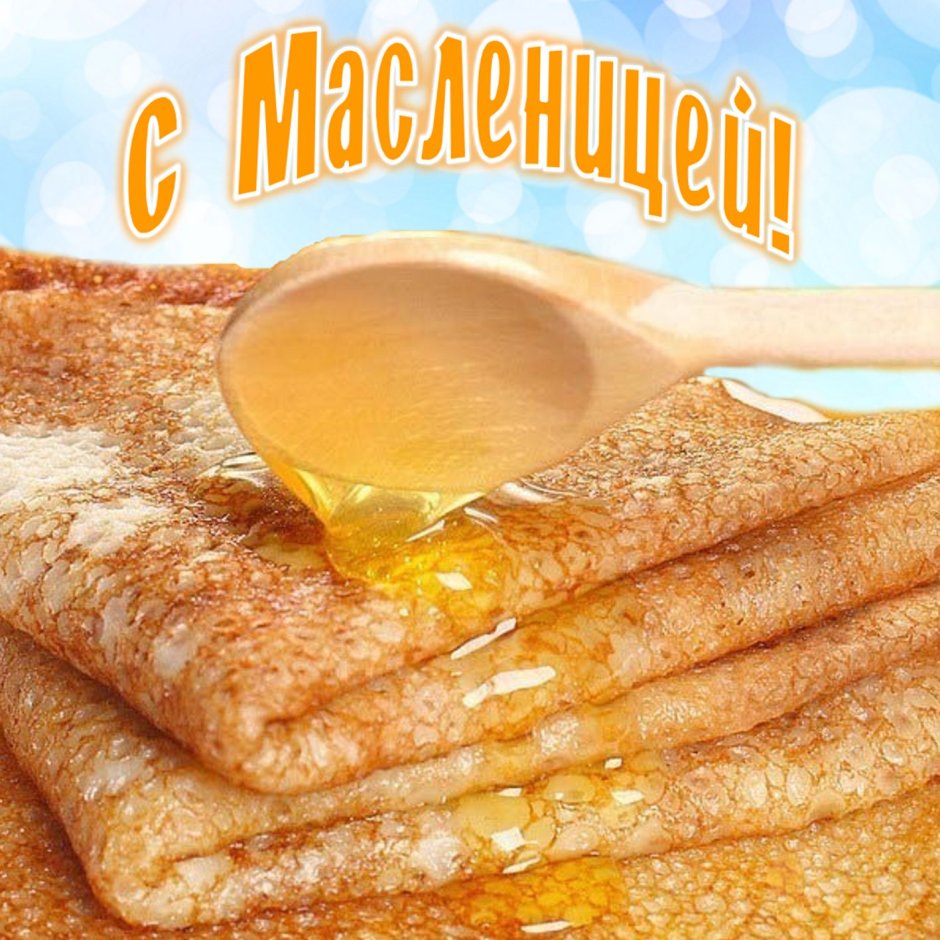 Третий день Масленицы Лакомка
