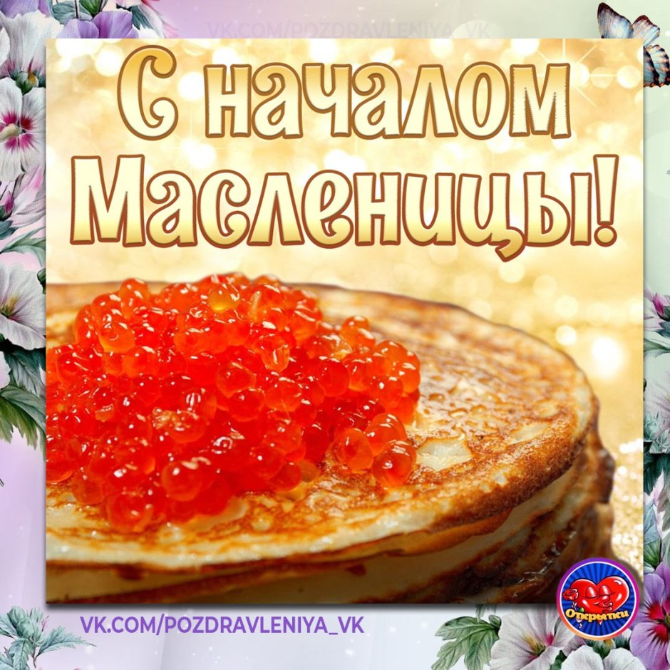 Открытки с Масленицей