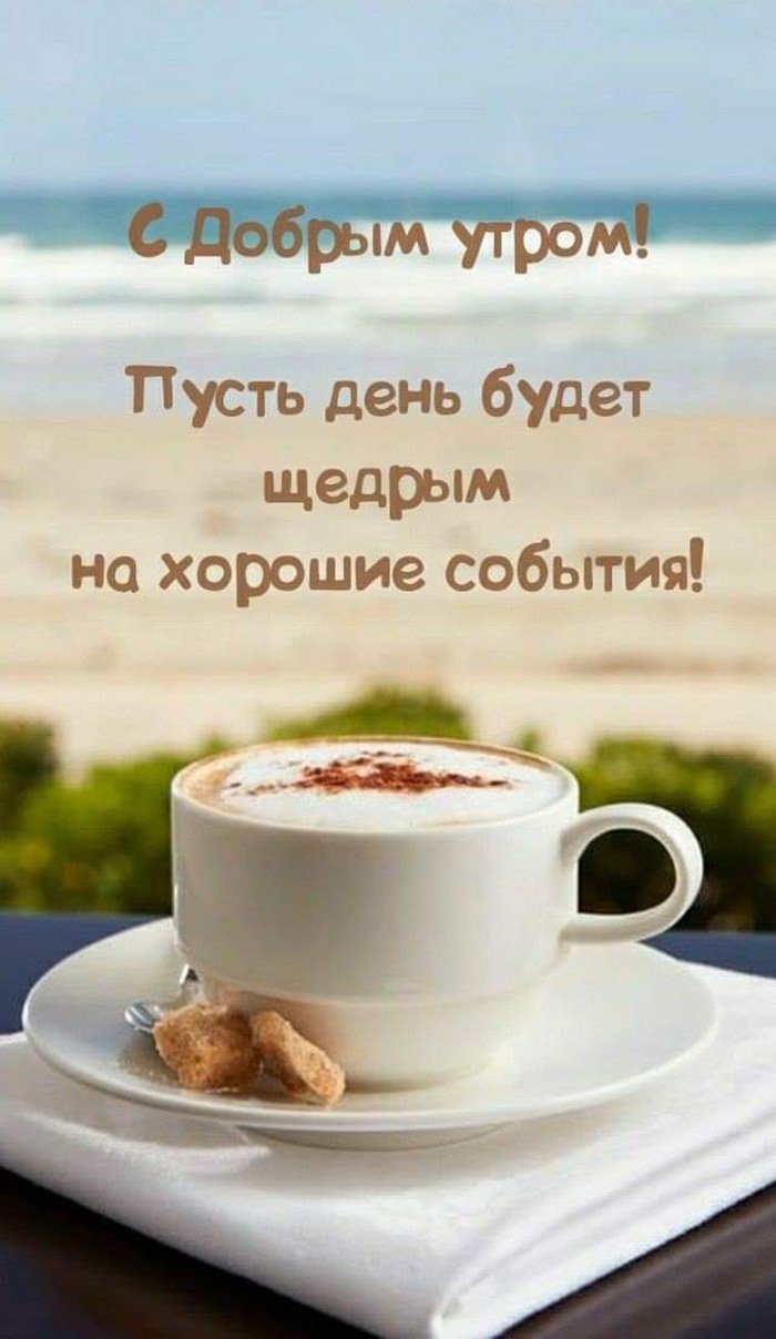 Доброе утреннее утро