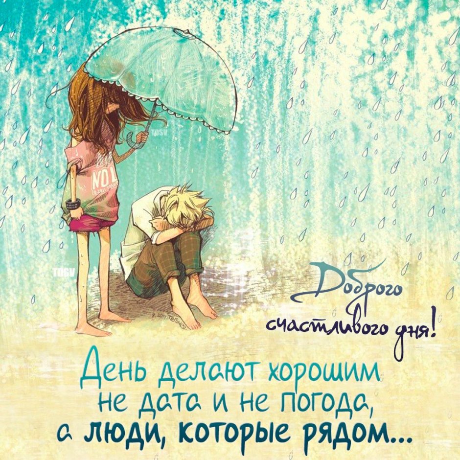 Хорошего дня несмотря на погоду