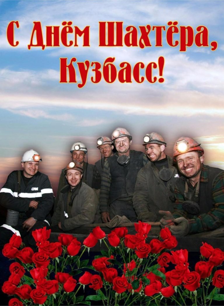 Поздравления с днём шахтёра