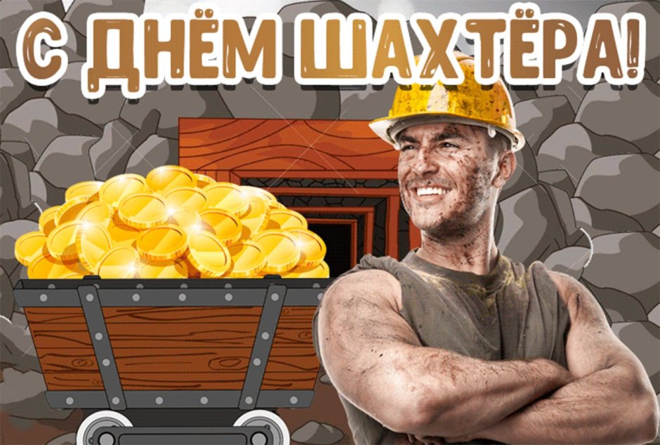 С днем Шахтера открытки