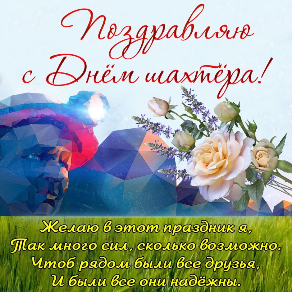 Поздравления с днём шахтёра