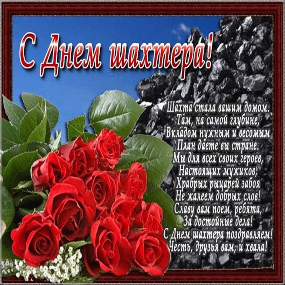 С днем Шахтера