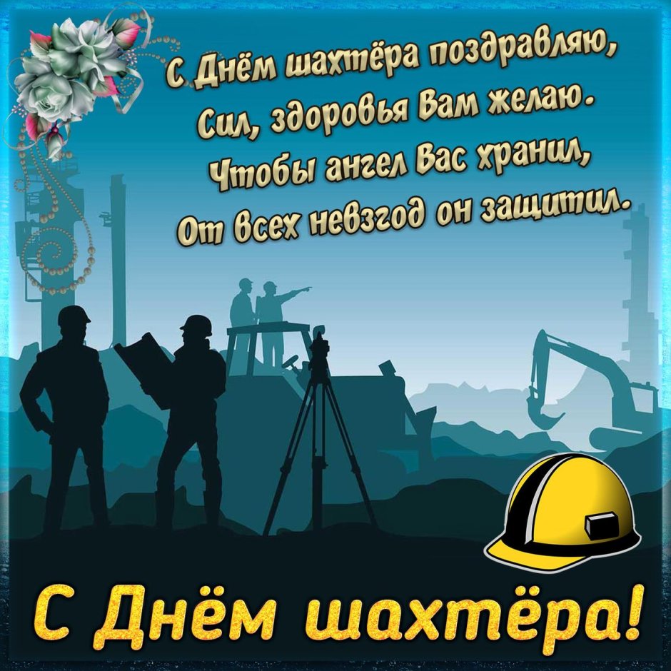 С днем Шахтера