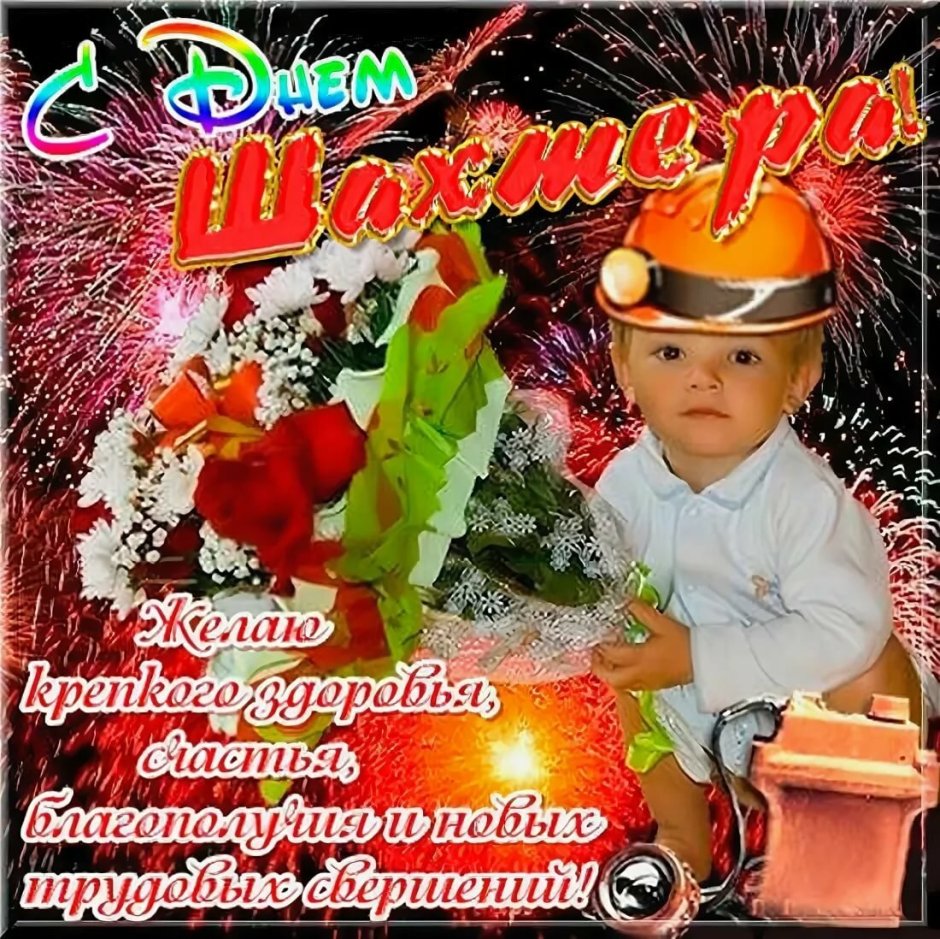 Подарок на день Шахтера
