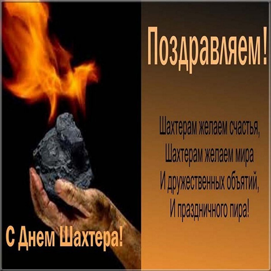 Поздравления с днём шахтёра