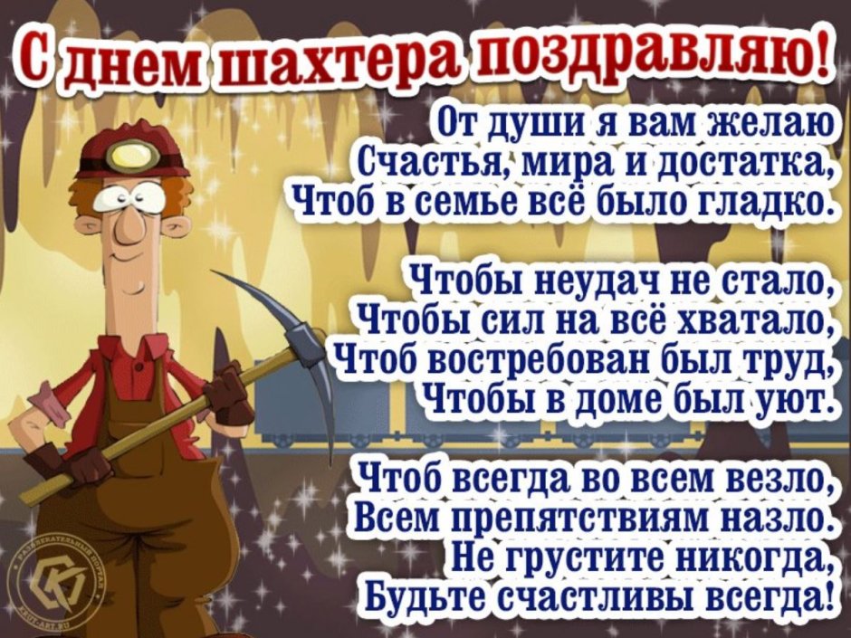 Поздравляю с днем Шахтера