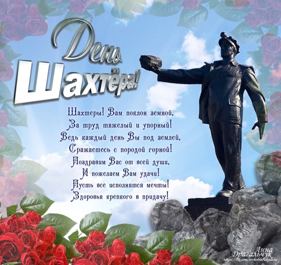 С днем Шахтера Донбасс картинки