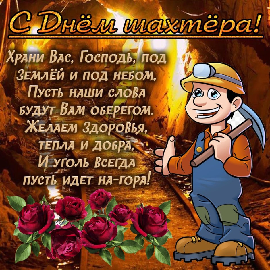 Поздравления с днём шахтёра