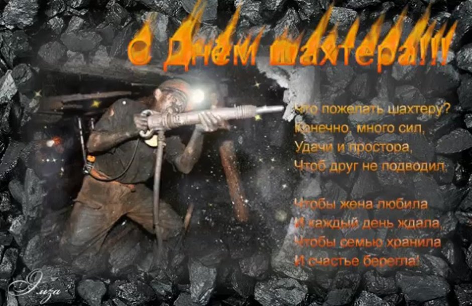 Поздравления с днём шахтёра
