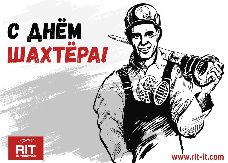 С днем Шахтера