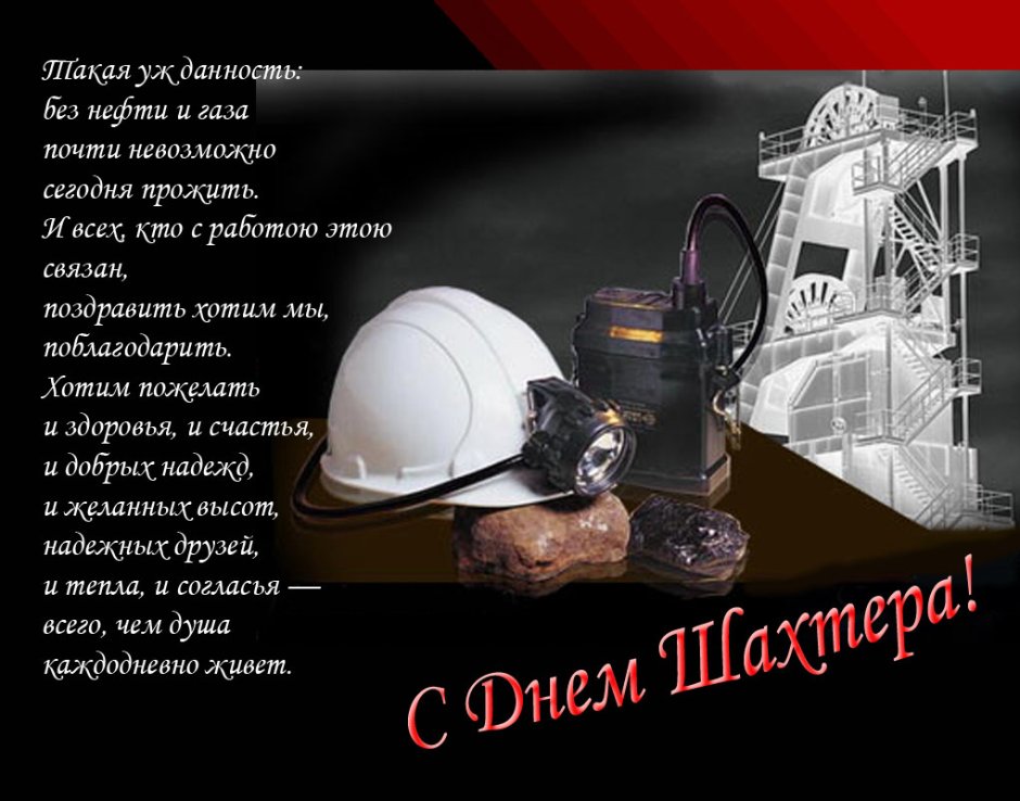 С днем Шахтера