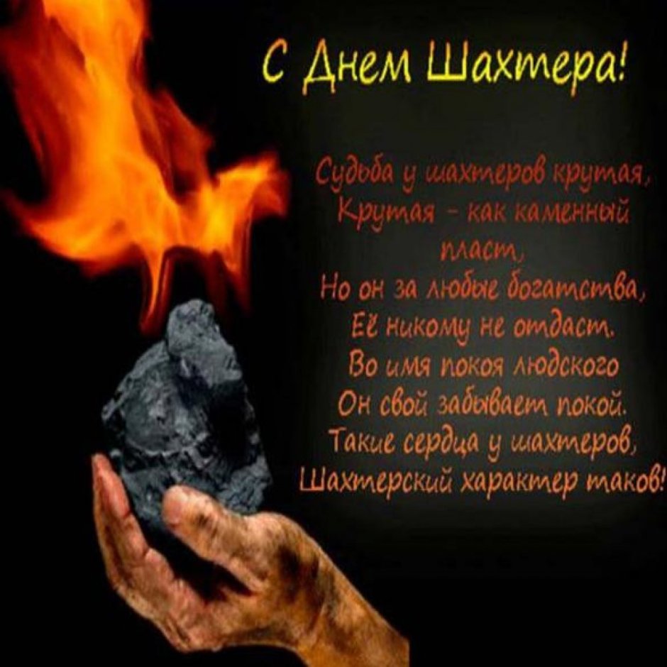 С днем Шахтера открытки