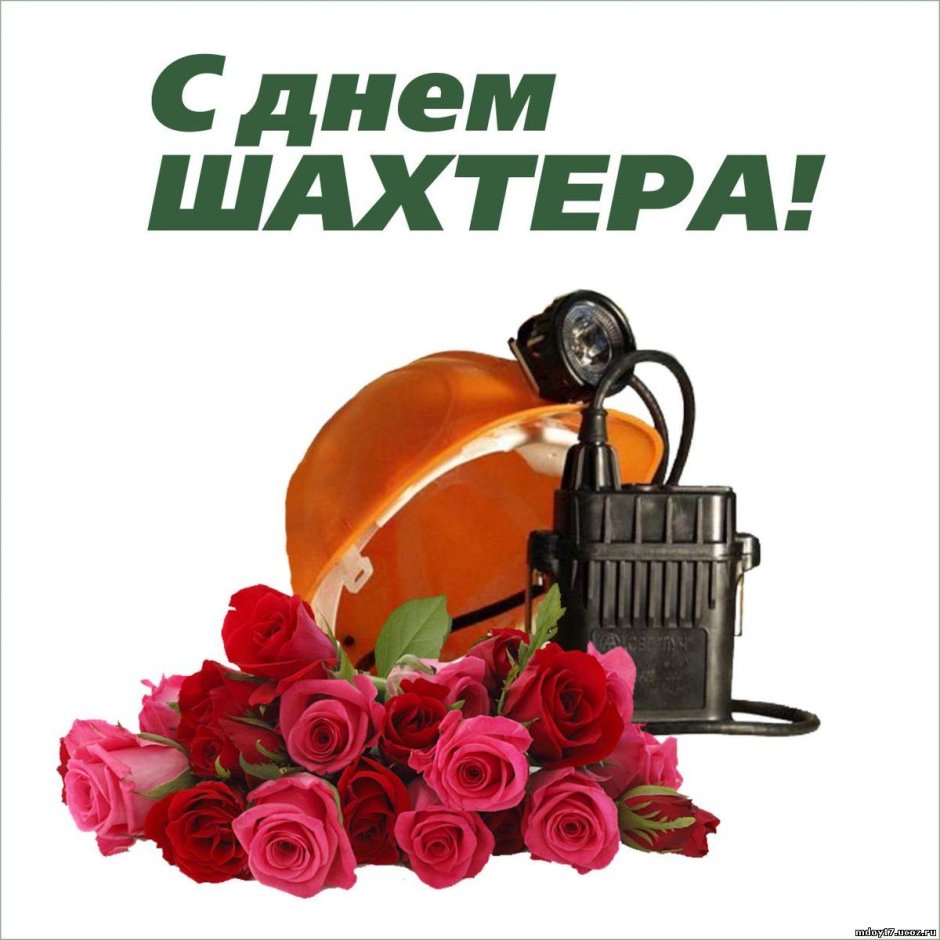 С днем Шахтера