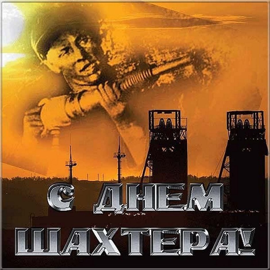 С днем Шахтера баннер