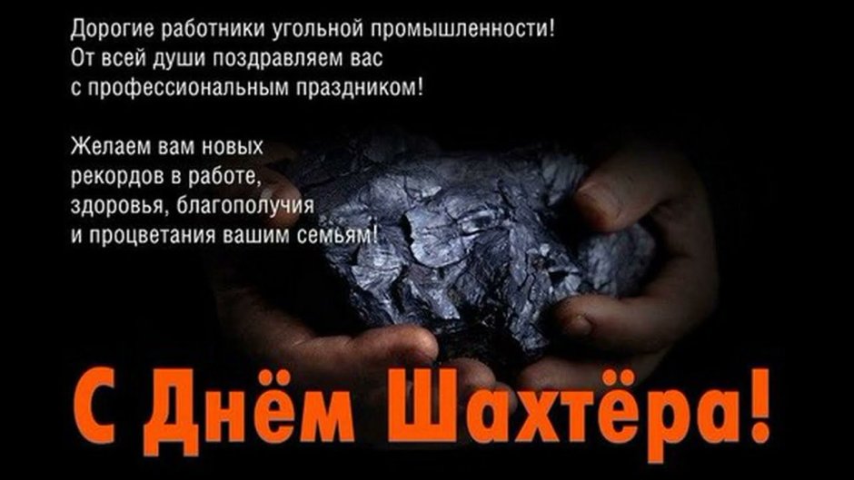 С днем Шахтера