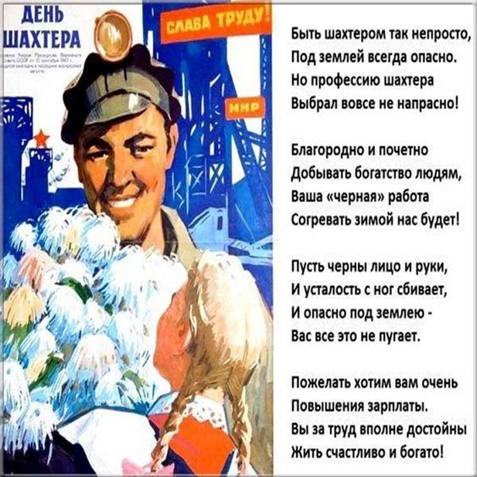 С днем Шахтера надпись
