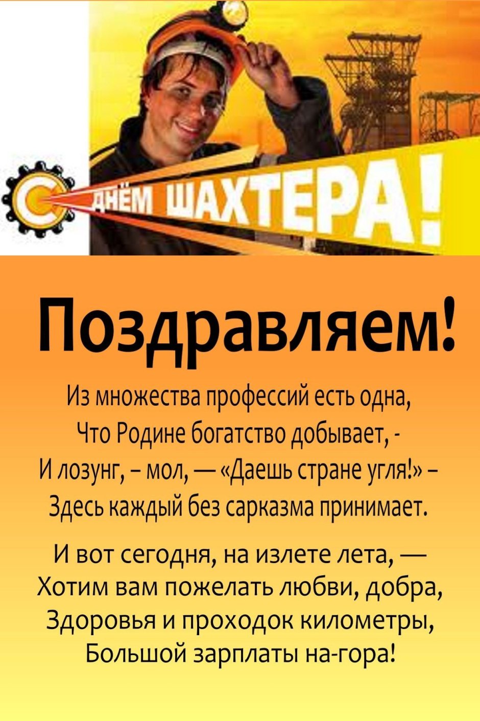 С днем Шахтера