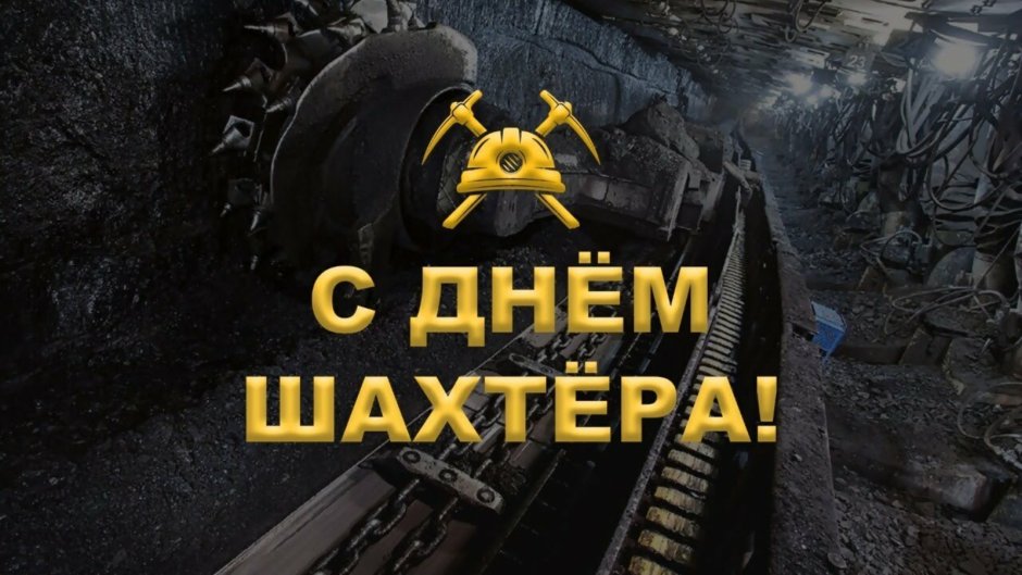 С днем города и днем Шахтера