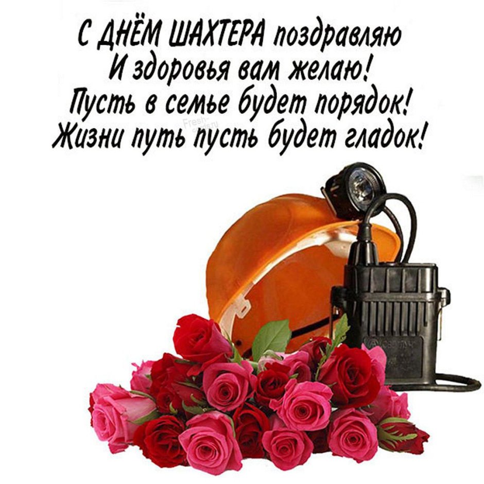 С днем Шахтера открытки