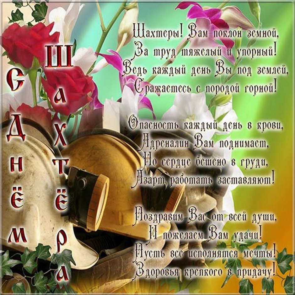Поздравление с днем Шахтера плакат