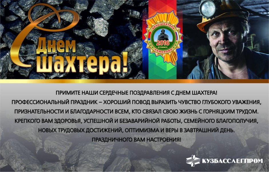 Тост за день Шахтера
