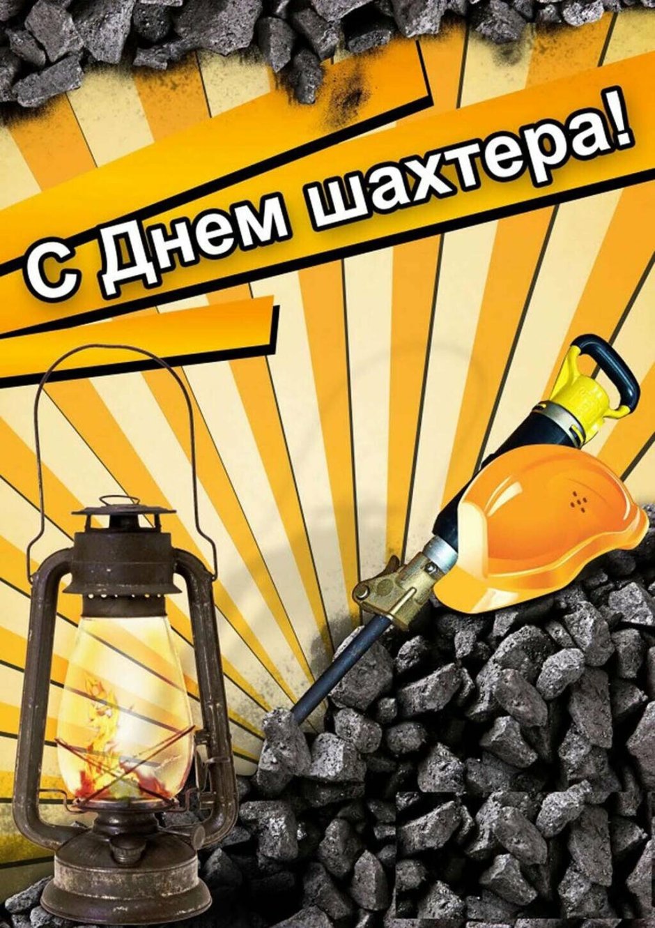 С днем Шахтера открытки