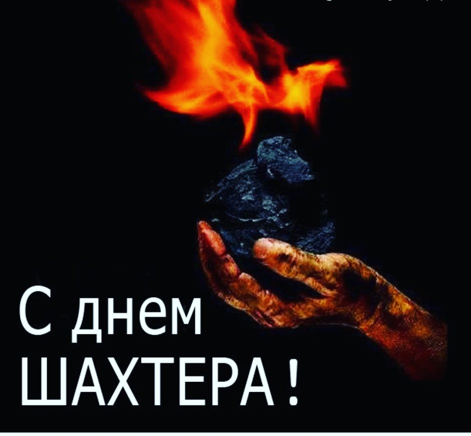 С днем Шахтера открытки