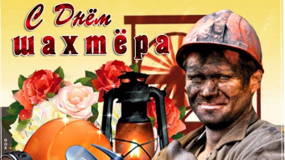 С днем Шахтера