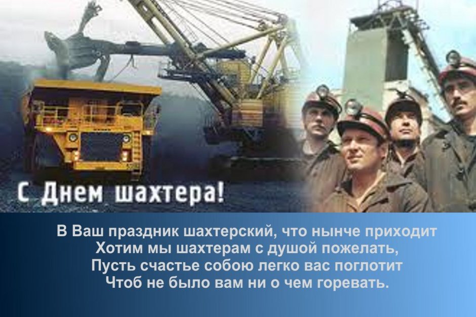 Поздравления с днём шахтёра