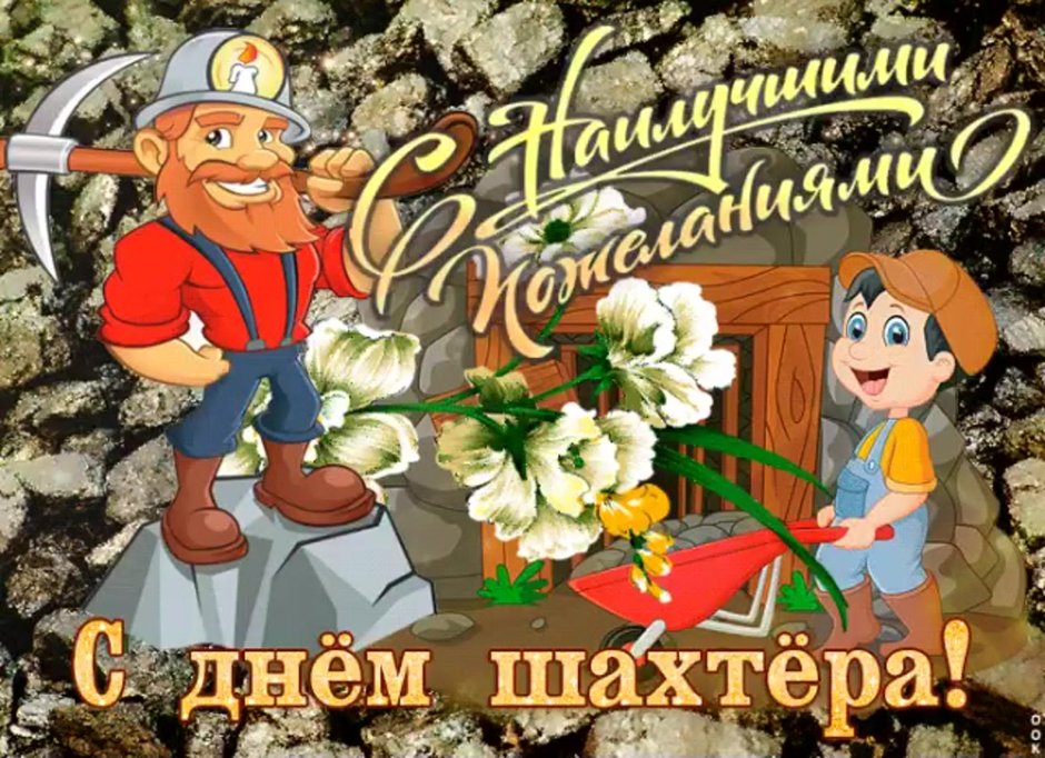 С днём шахтёра картинки