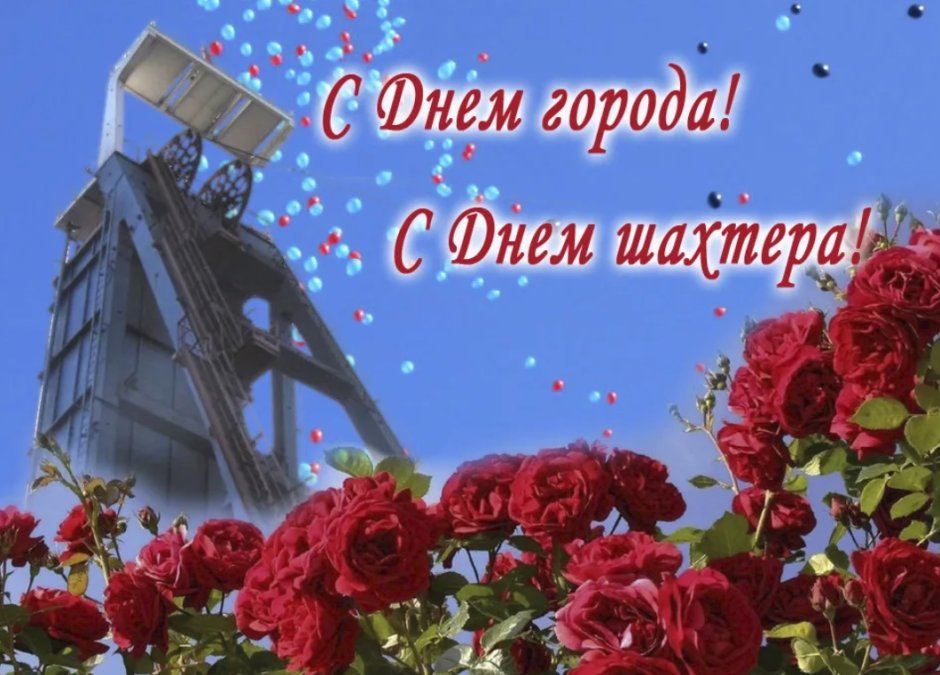 С днем Шахтера открытки