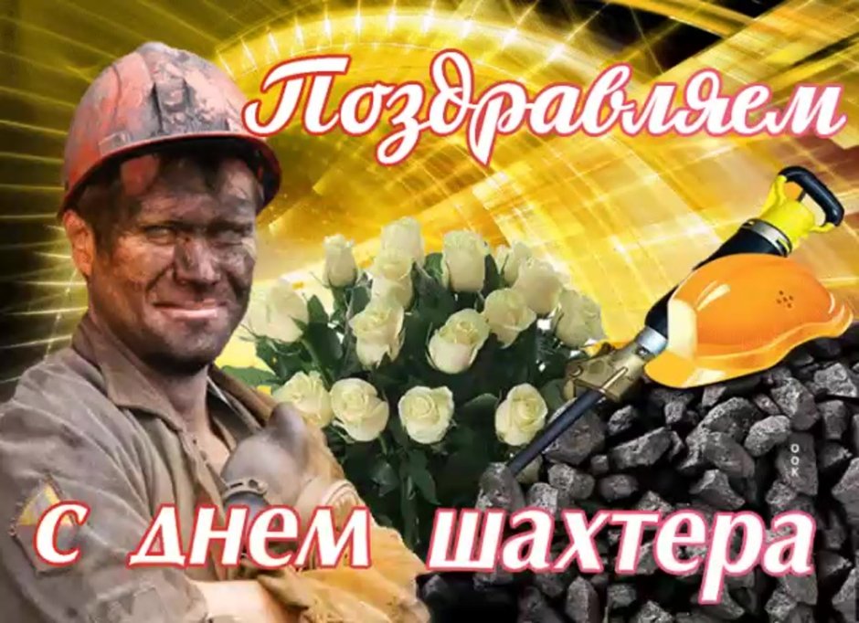 День работника угольной отрасли