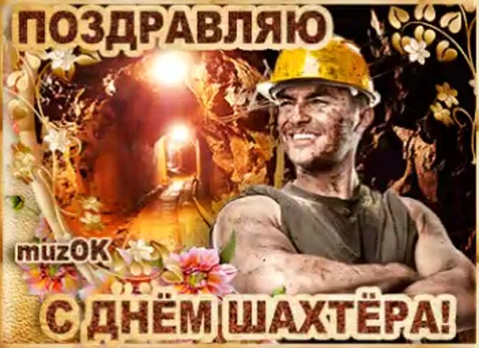 С днем Шахтера