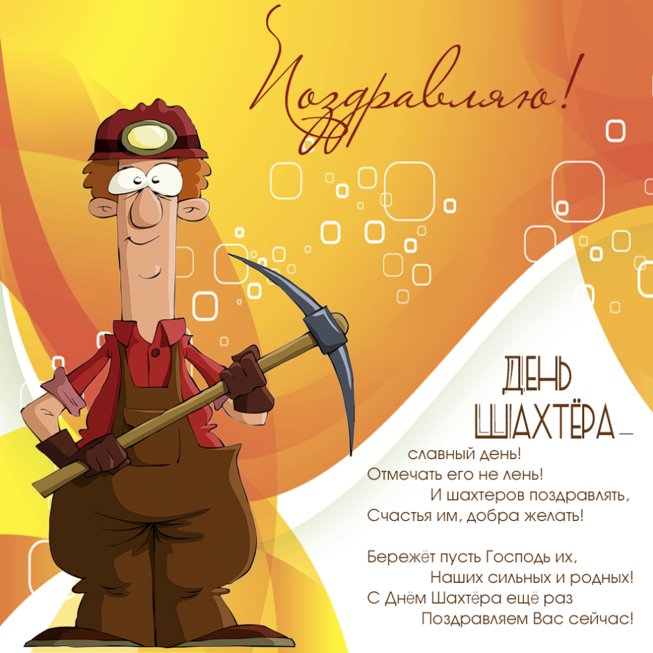 С днем Шахтера открытки