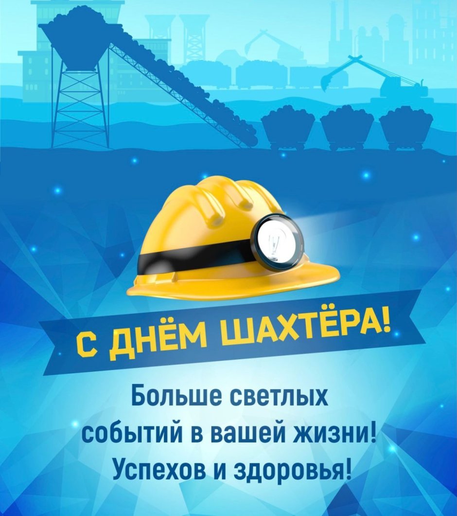 С днем Шахтера