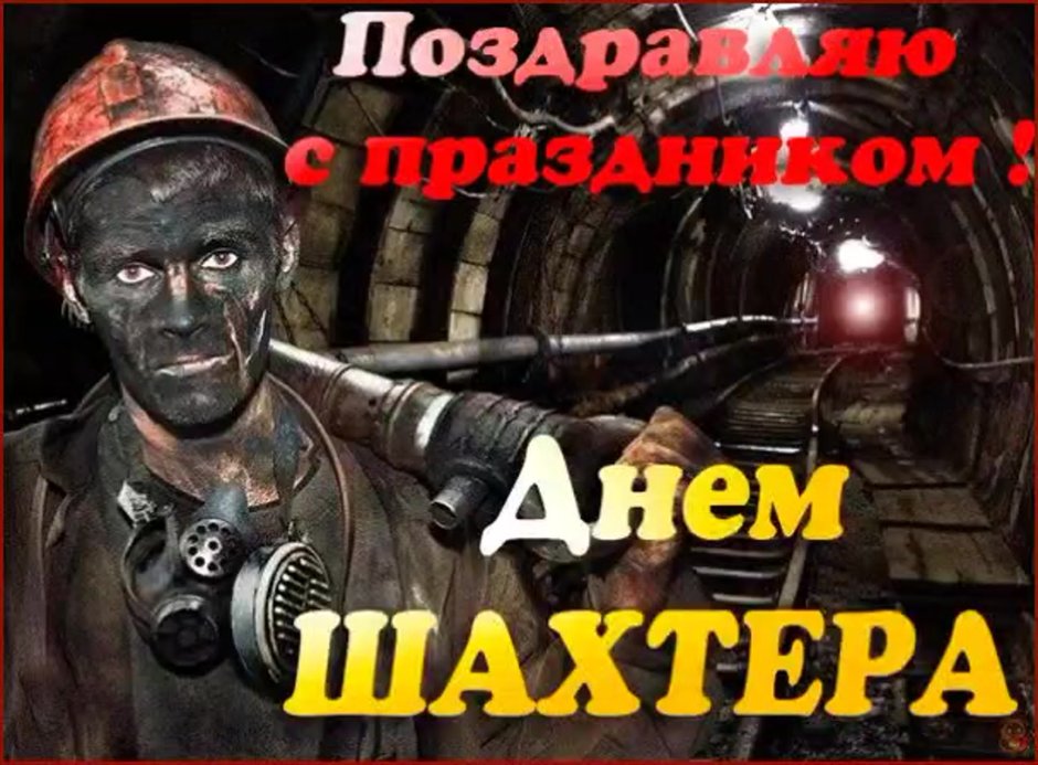 С днем Шахтера
