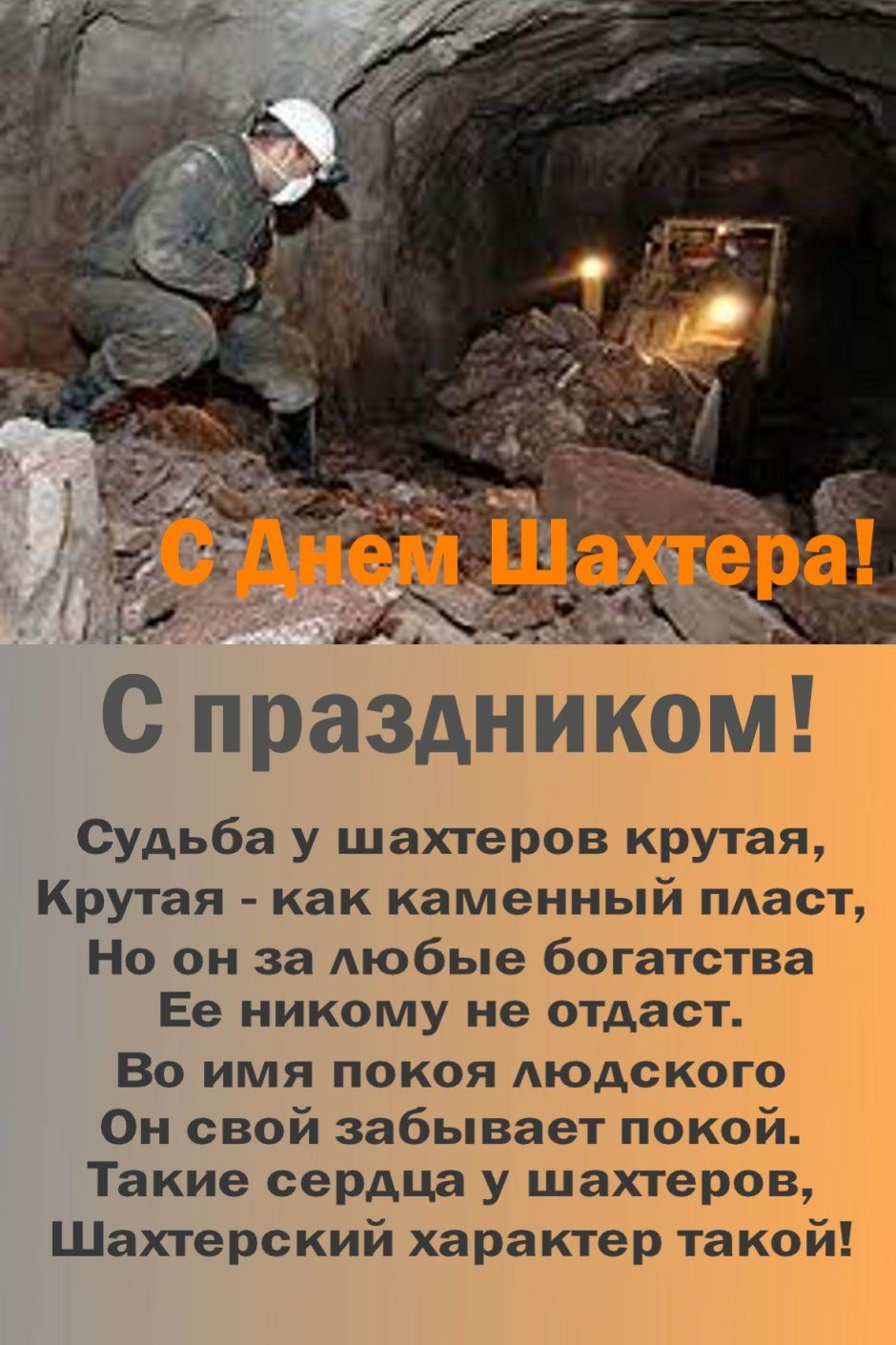 С днем Шахтера