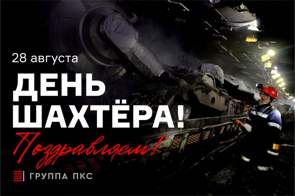 День шахтёра СССР