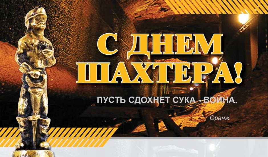 Поздравления с днём шахтёра