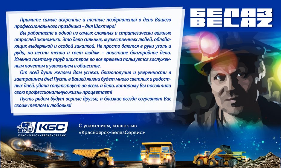 С днем Шахтера