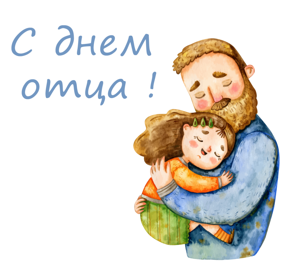 С днем отца