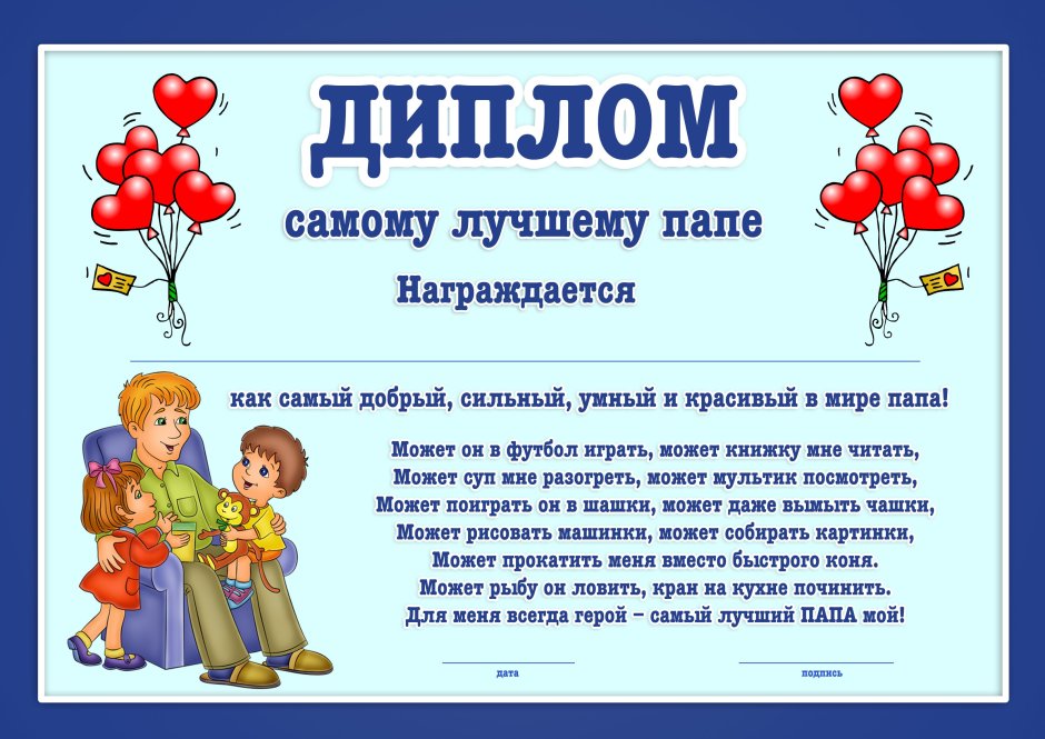 Диплом самый лучший папа