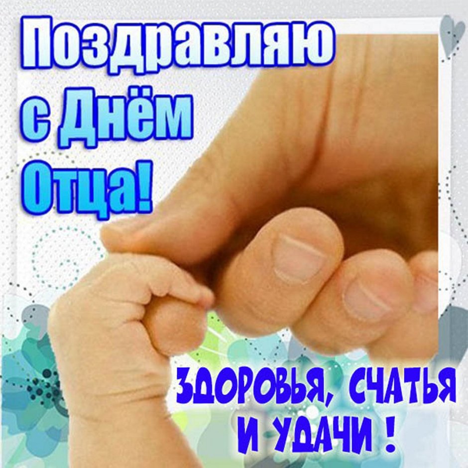 День отца открытки поздравления
